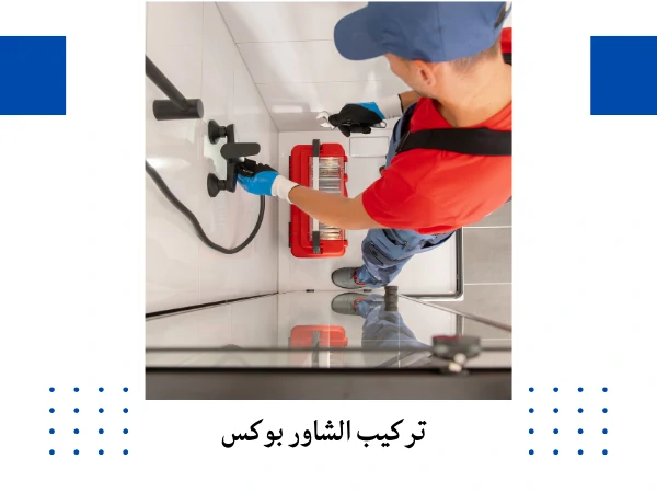 تركيب الشاور بوكس