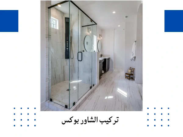 تركيب الشاور بوكس