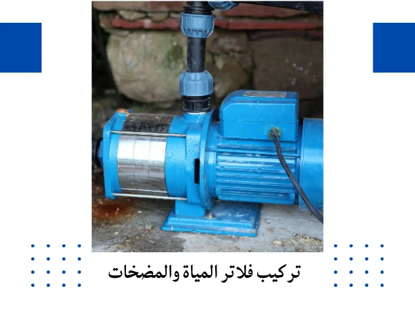 تركيب فلاتر المياة والمضخات