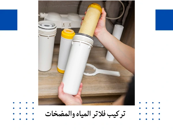 تركيب فلاتر المياه والمضخات