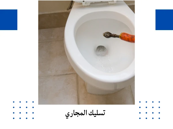 تسليك المجاري
