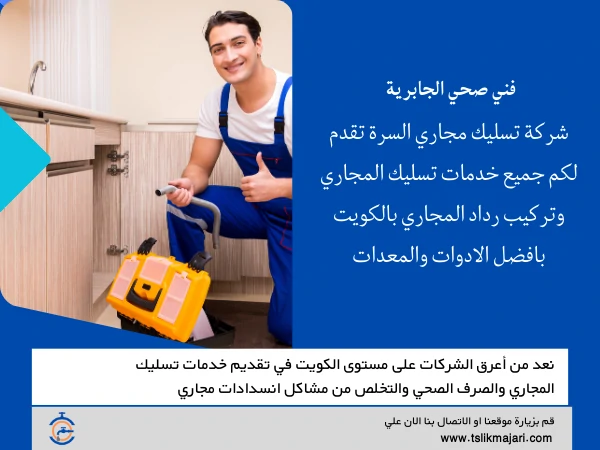 فني صحي الجابرية