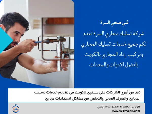 فني صحي السرة