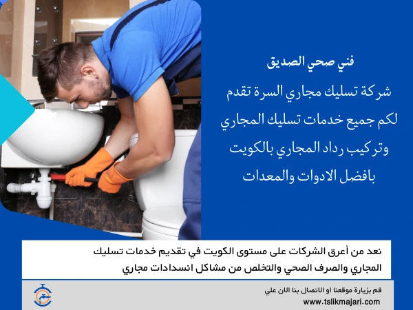 فني صحي الصديق