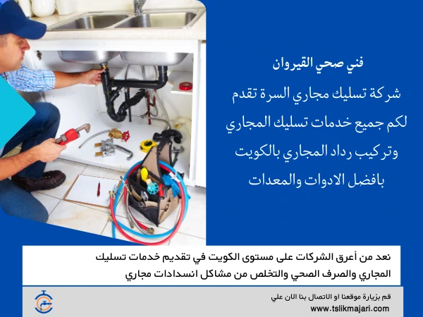 فني صحي القيروان