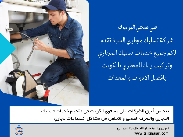 فني صحي اليرموك