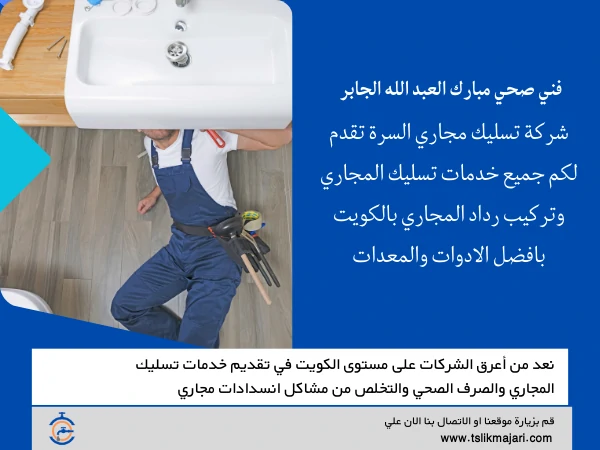 فني صحي مبارك العبد الله الجابر