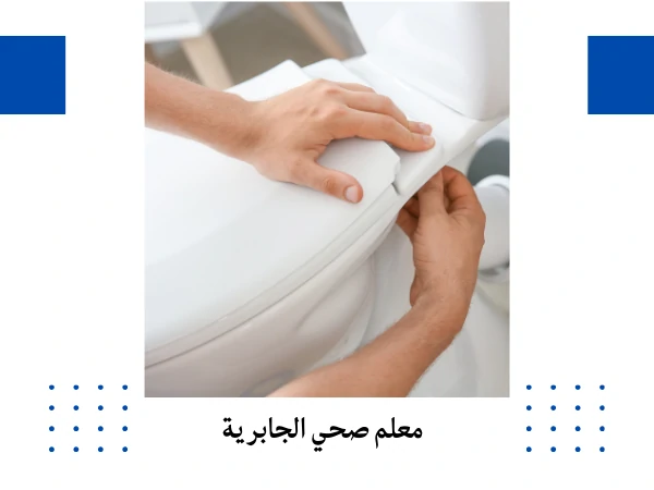 معلم صحي الجابرية