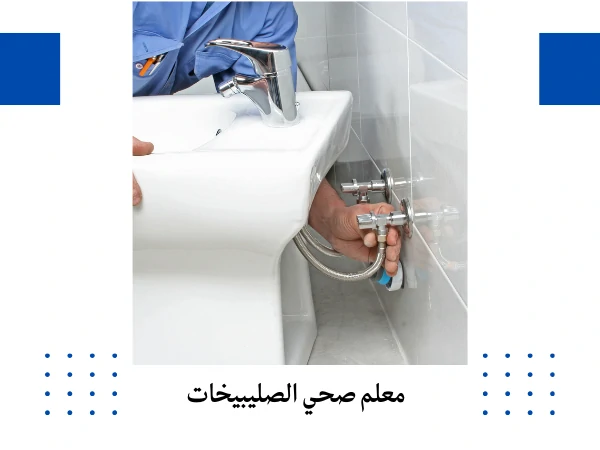 معلم صحي الصليبيخات