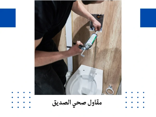 مقاول صحي الصديق
