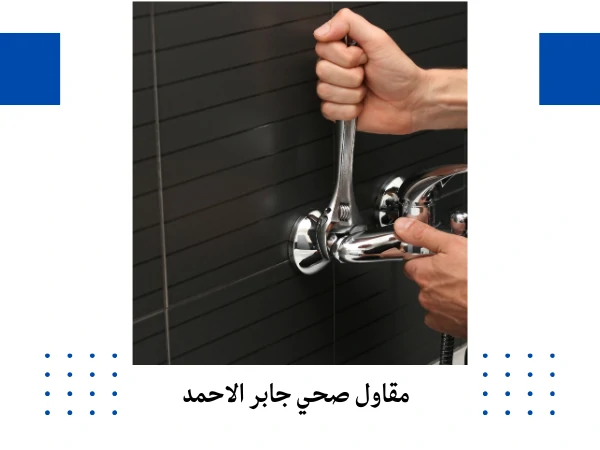 مقاول صحي جابر الاحمد