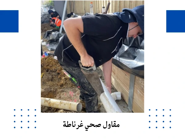 مقاول صحي غرناطة