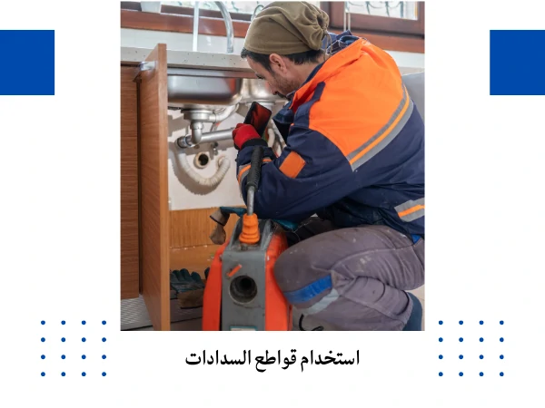 استخدام قواطع السدادات