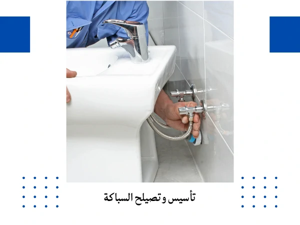 تأسيس وتصيلح السباكة