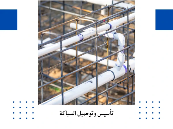 تأسيس وتوصيل السباكة