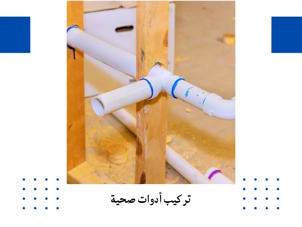 تركيب أدوات صحية