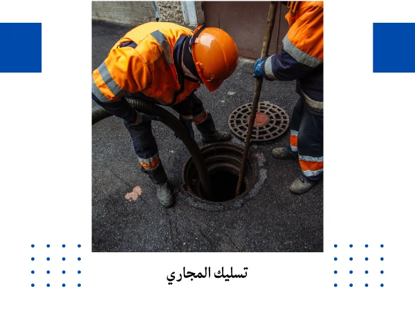 تسليك المجاري