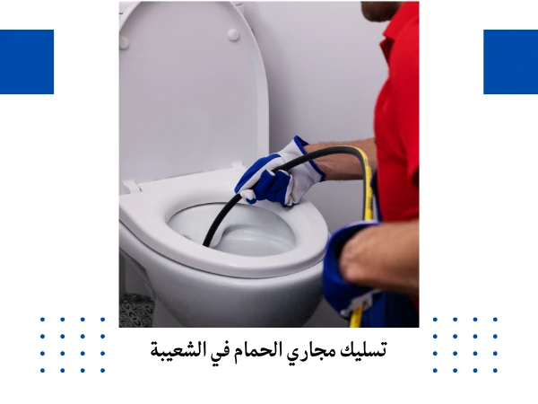 تسليك مجاري الحمام في الشعيبة
