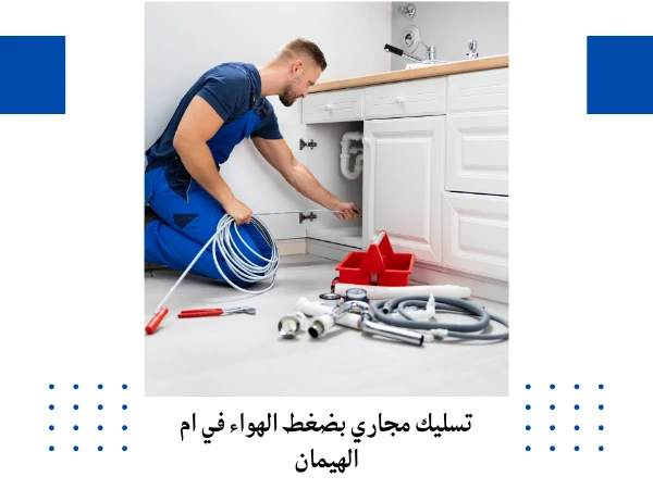 تسليك مجاري بضغط الهواء في ام الهيمان