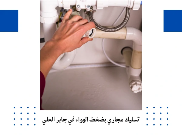 تسليك مجاري بضغط الهواء في جابر العلي