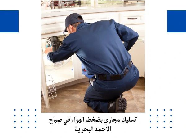 تسليك مجاري بضغط الهواء في صباح الاحمد البحرية