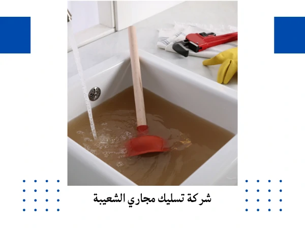 شركة تسليك مجاري الشعيبة