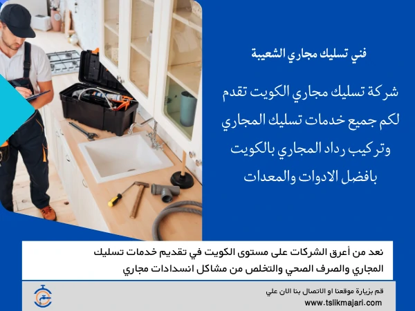 فني تسليك مجاري الشعيبة