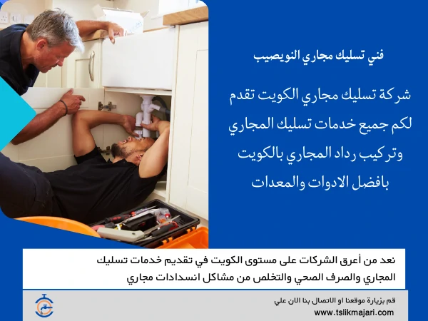 فني تسليك مجاري النويصيب