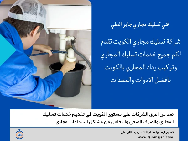 فني تسليك مجاري جابر العلي