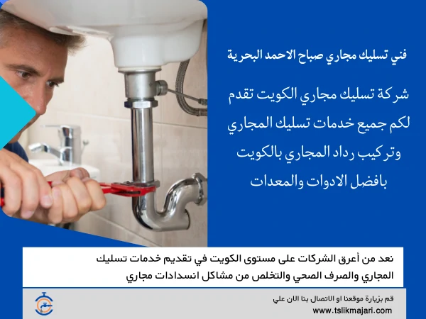 فني تسليك مجاري صباح الاحمد البحرية