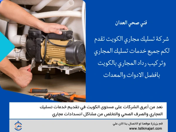 فني صحي العدان