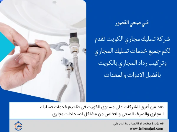 فني صحي القصور
