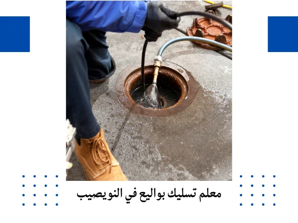 معلم تسليك بواليع في النويصيب