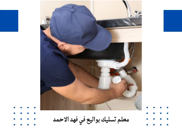 معلم تسليك بواليع في فهد الاحمد