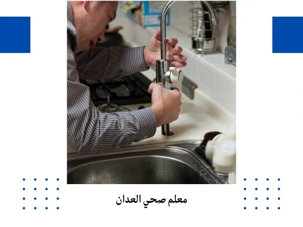 معلم صحي العدان